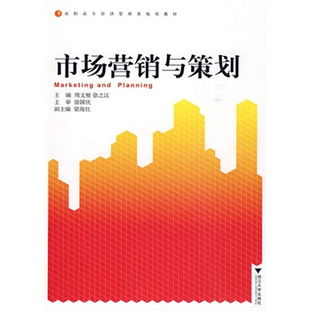 市場(chǎng)營(yíng)銷與策劃 數(shù)字化時(shí)代的高效學(xué)習(xí)與實(shí)戰(zhàn)指南