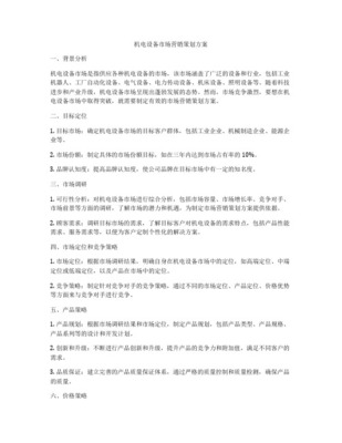 機(jī)電產(chǎn)品市場(chǎng)營(yíng)銷策劃全攻略