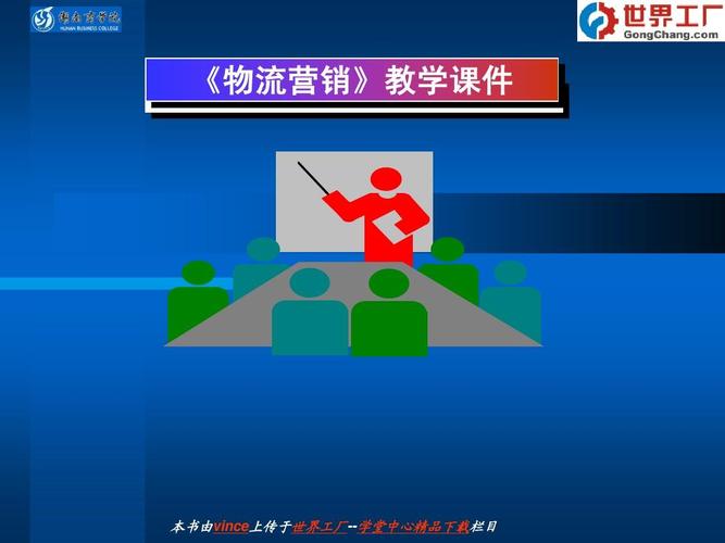 《物流營(yíng)銷》教學(xué)課件 本書(shū)由vince上傳于世界工廠